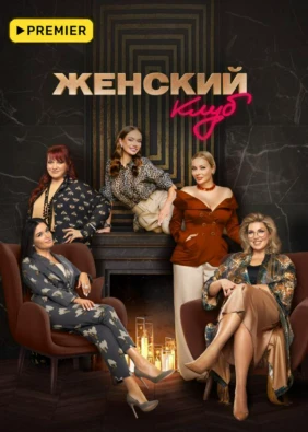 Женский клуб