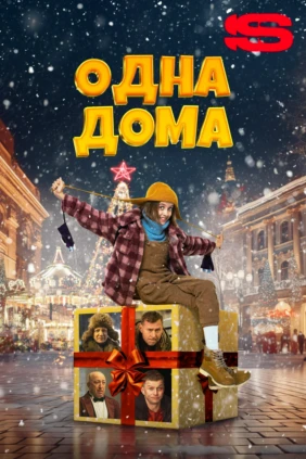 Одна дома