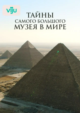 Тайны самого большого музея в мире