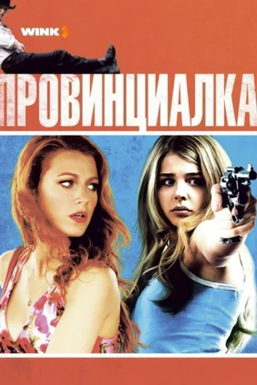 Провинциалка