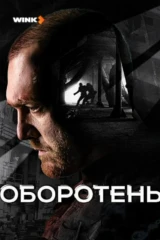 Оборотень