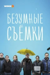Безумные съемки