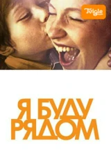 Я буду рядом