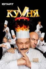 Кухня. Последняя битва