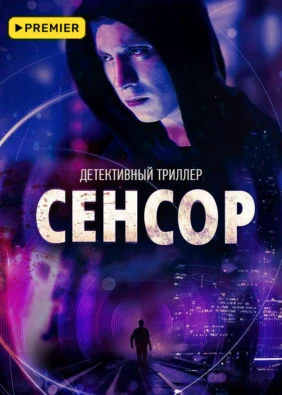 Сенсор