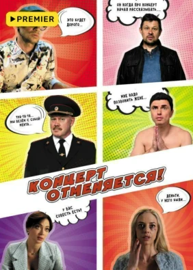 Концерт отменяется