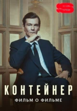 Контейнер. Фильм о фильме