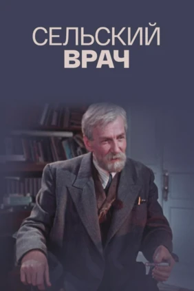 Сельский врач