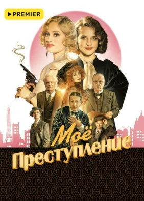 Моё преступление