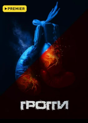 Грогги