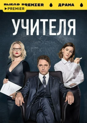 УЧИТЕЛЯ