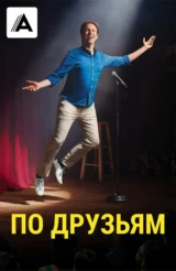 По друзьям