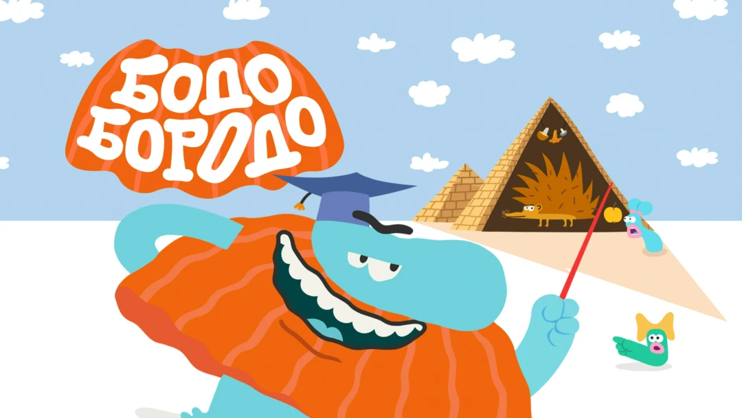 Сериал Бодо Бородо