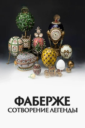 Фаберже, сотворение легенды