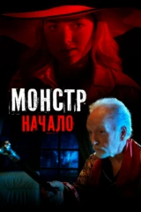 Монстр: Начало