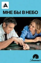 Мне бы в небо