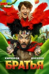 Братья