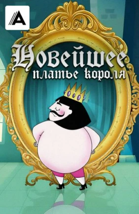 Новейшее платье короля