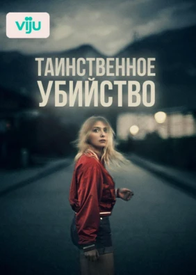 Таинственное убийство
