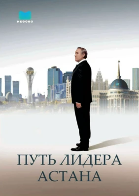 Путь Лидера. Астана