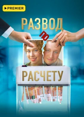 Развод по расчету