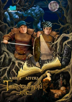 Книга легенд: Таинственный лес