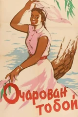 Очарован тобой