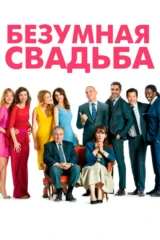 Безумная свадьба