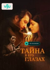 Тайна в его глазах