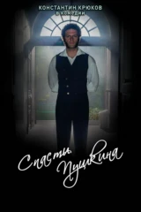 Спасти Пушкина