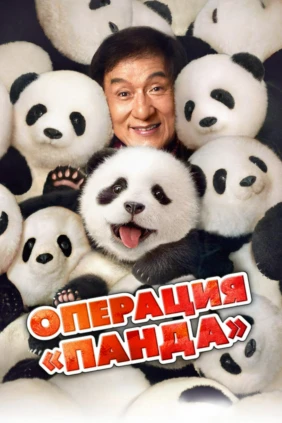 Операция «Панда»
