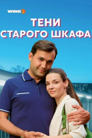 Тени старого шкафа