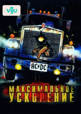 Максимальное ускорение