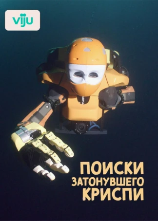 Поиски затонувшего "Криспи"