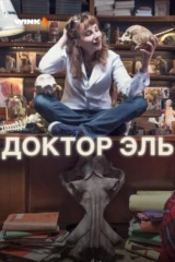 Доктор Эль