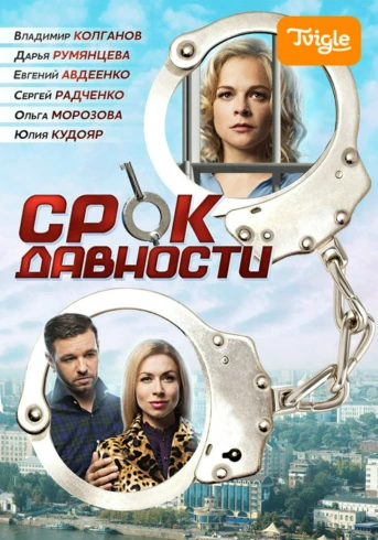 Срок давности Серия 1