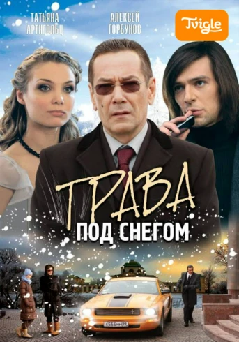 Трава под снегом Серия 1