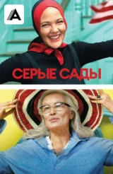 Грей Гарденс