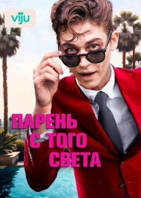 Парень с того света