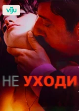 Не уходи
