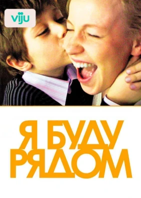 Я буду рядом