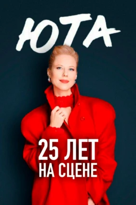Юта. 25 лет на сцене