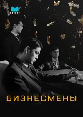 Бизнесмены