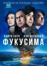 Фукусима