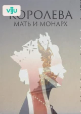 Королева: мать и монарх