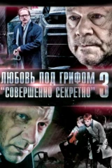 Любовь под грифом «Совершенно секретно»-3