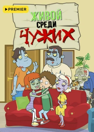 Живой среди чужих