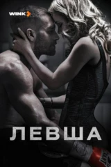 Левша