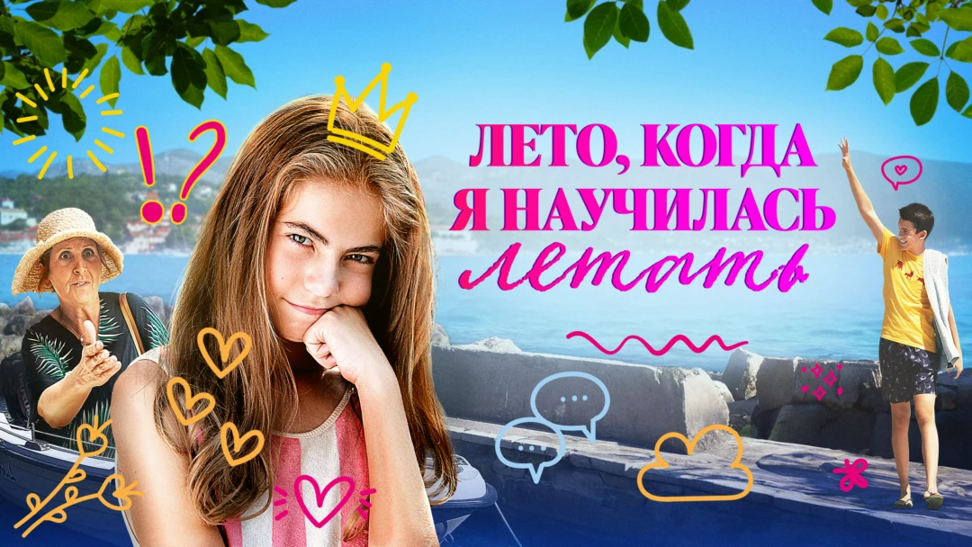 Фильм Лето, когда я научилась летать