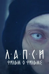 Лапси. Фильм о фильме